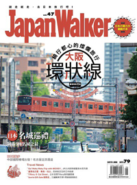 Japan Walker 台湾版 vol.47に掲載